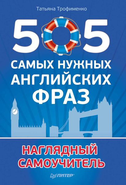 Обложка книги  «505 самых нужных английских фраз. Наглядный самоучитель»