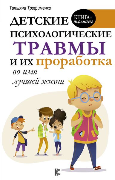 Обложка книги «Детские психологические травмы и их проработка во имя лучшей жизни»
