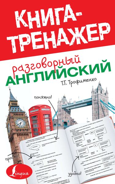 Обложка книги  «Разговорный английский»