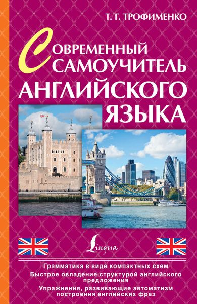 Обложка книги  «Современный самоучитель английского языка»