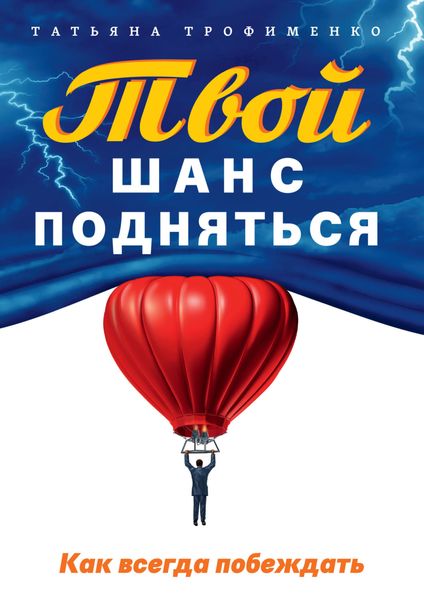 Обложка книги  «Твой шанс подняться. Как всегда побеждать»