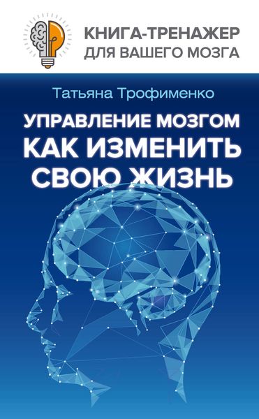 Обложка книги «Управление мозгом. Как изменить свою жизнь»