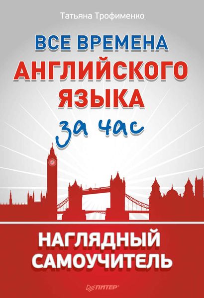 Обложка книги «Все времена английского языка за час. Наглядный самоучитель»