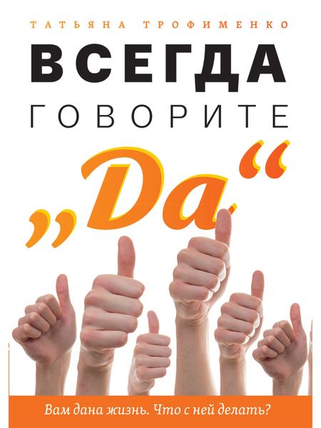 Обложка книги «Всегда говорите «Да». Вам дана жизнь. Что с ней делать?»