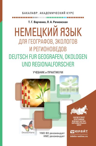 Обложка книги  «Немецкий язык для географов, экологов и регионоведов. Deutsch fur Geografen, Okologen und Regionalforscher. Учебник и практикум для академического бакалавриата»