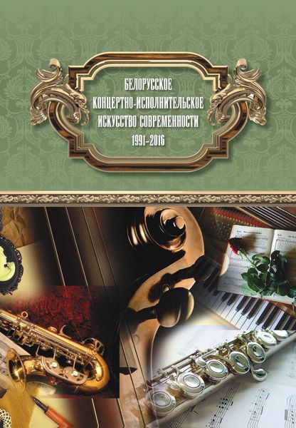 Обложка книги  «Белорусское концертно-исполнительское искусство современности: 1991‒2016»