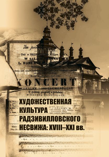 Обложка книги  «Художественная культура Радзивилловского Несвижа: 18-21 вв.»
