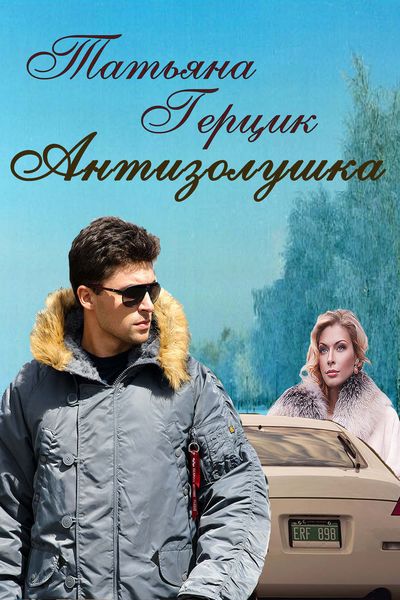 Обложка книги  «Антизолушка»