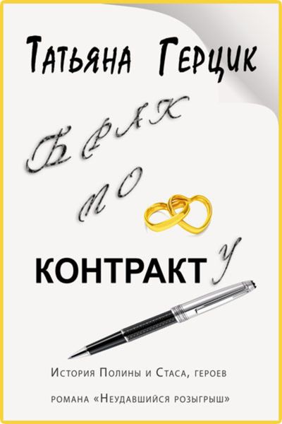 Обложка книги  «Брак по контракту»