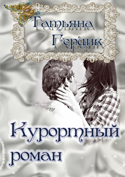 Обложка книги  «Курортный роман»