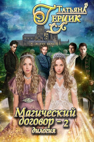 Обложка книги  «Магический договор – 2»