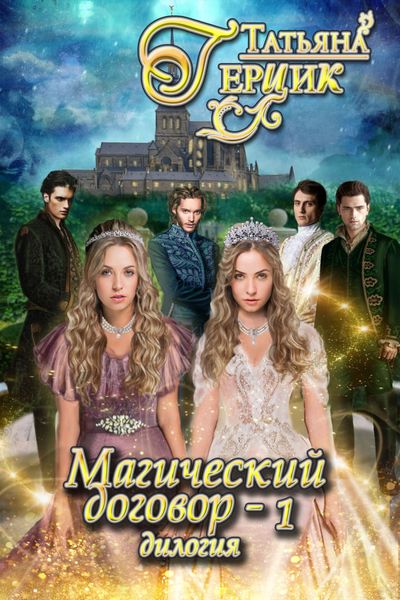 Обложка книги  «Магический договор – 1»