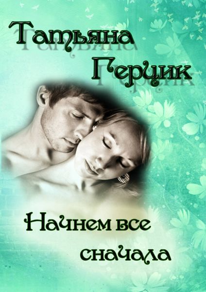 Обложка книги  «Начнем всё сначала»