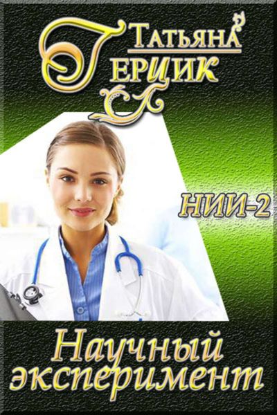 Обложка книги  «Научный эксперимент»