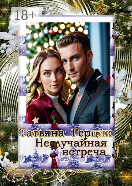 Обложка книги  «Неслучайная встреча»