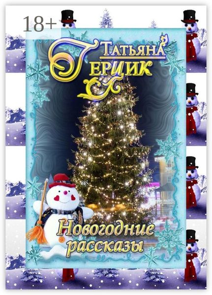 Обложка книги  «Новогодние рассказы»