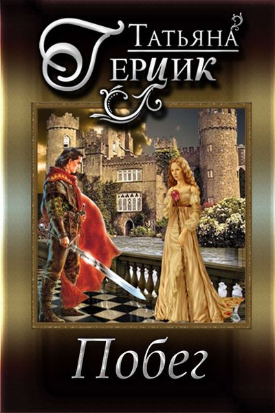 Обложка книги  «Побег»