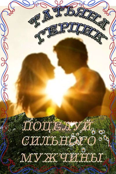 Обложка книги  «Поцелуй сильного мужчины»