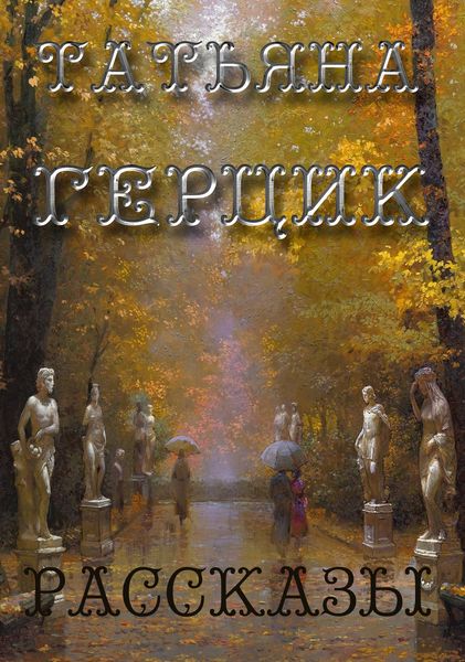 Обложка книги  «Рассказы»