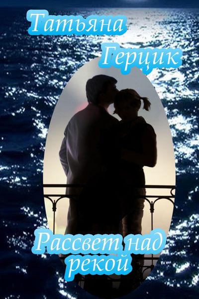 Обложка книги  «Рассвет над рекой»