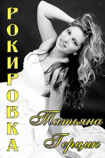 Обложка книги  «Рокировка»