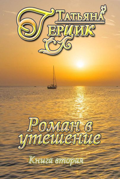 Обложка книги  «Роман в утешение. Книга вторая»