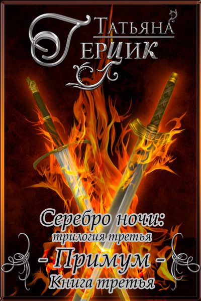 Обложка книги  «Серебро ночи. Примум. Книга 3»