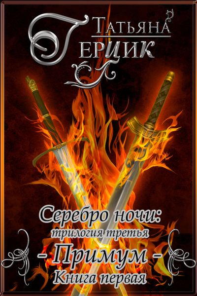 Обложка книги  «Серебро ночи. Примум. Книга 1»