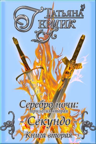 Обложка книги  «Серебро ночи. Секундо. Книга 2»