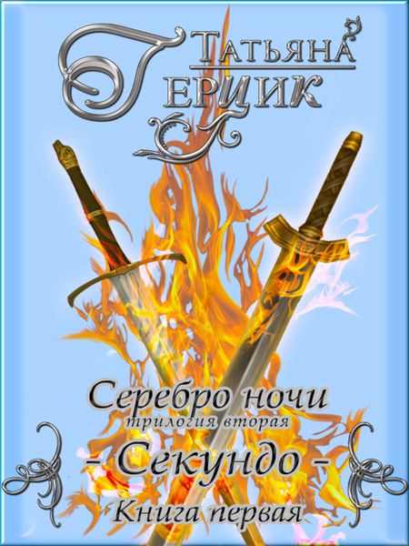 Обложка книги  «Серебро ночи. Секундо. Книга 1»