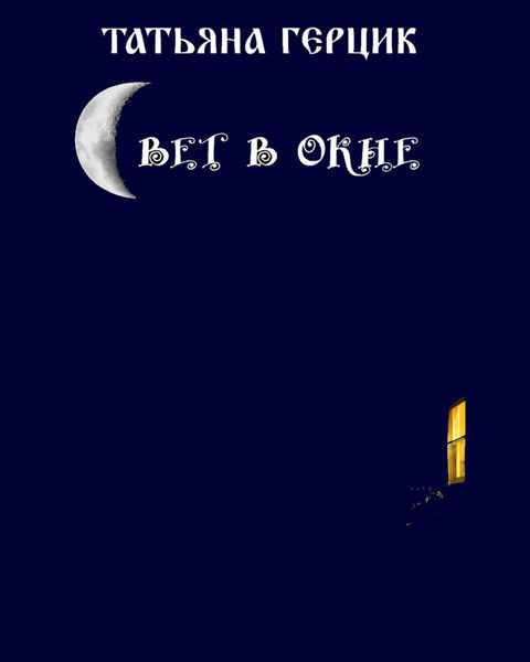 Обложка книги  «Свет в окне»