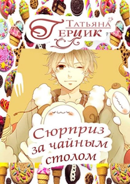 Обложка книги  «Сюрприз за чайным столом»