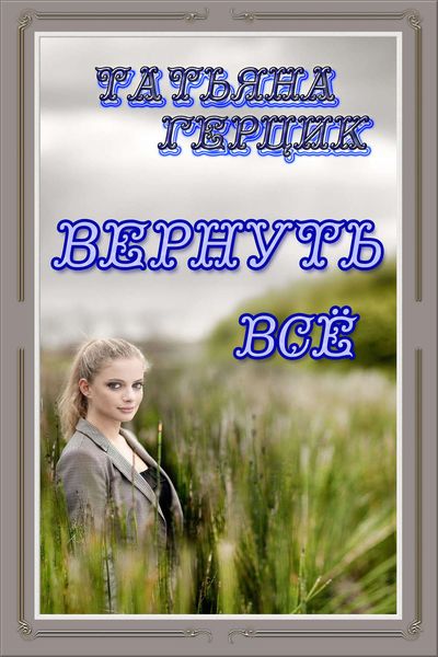 Обложка книги  «Вернуть всё»
