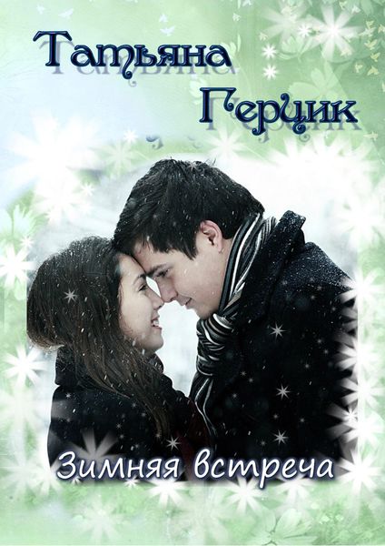 Обложка книги  «Зимняя встреча»