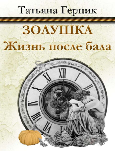 Обложка книги  «Золушка. Жизнь после бала»