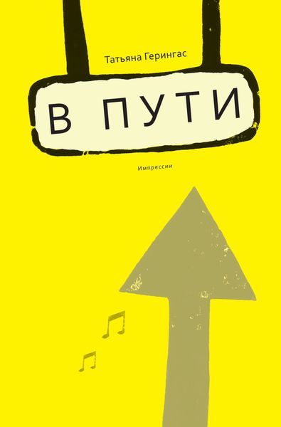Обложка книги  «B пути. Импрессии»