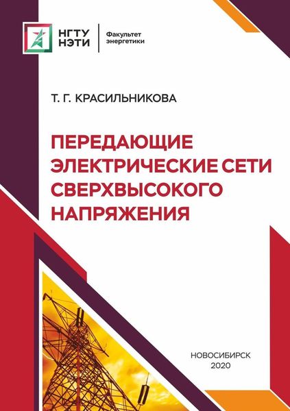 Обложка книги «Передающие электрические сети сверхвысокого напряжения»