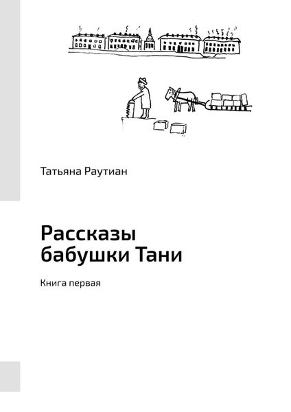 Обложка книги  «Рассказы бабушки Тани. Книга первая»