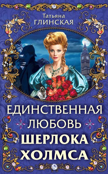 Обложка книги  «Единственная любовь Шерлока Холмса»