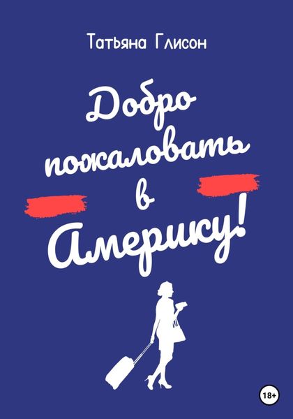 Обложка книги  «Добро пожаловать в Америку!»
