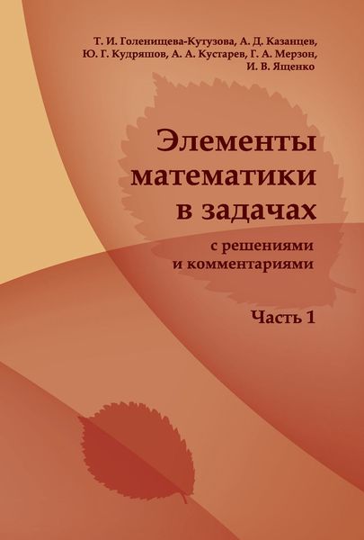 Обложка книги  «Элементы математики в задачах (с решениями и комментариями). Часть I»