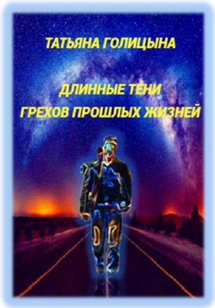 Обложка книги «Длинные тени грехов прошлых жизней»