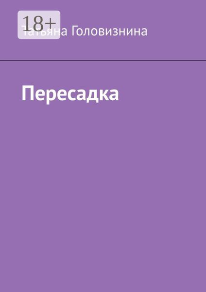 Обложка книги «Пересадка»