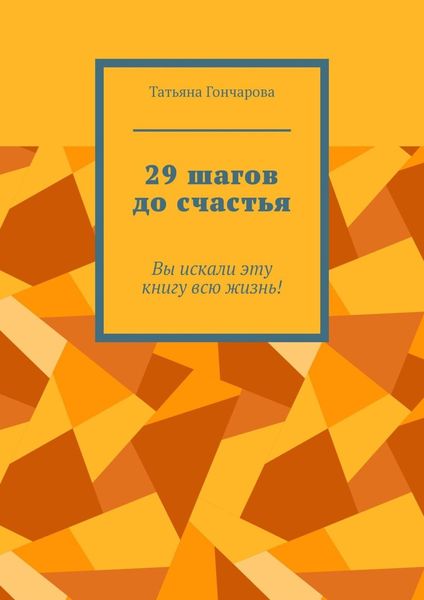 Обложка книги «29 шагов до счастья. Вы искали эту книгу всю жизнь!»