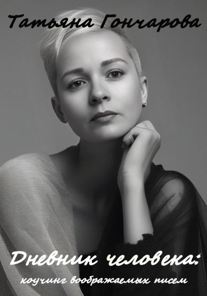 Обложка книги  «Дневник человека: коучинг воображаемых писем»