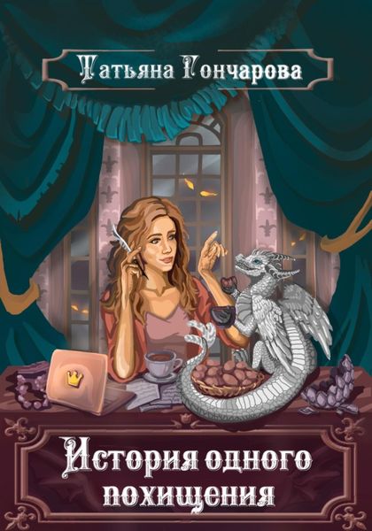Обложка книги  «История одного похищения»