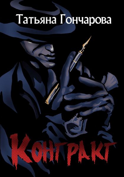 Обложка книги  «Контракт»