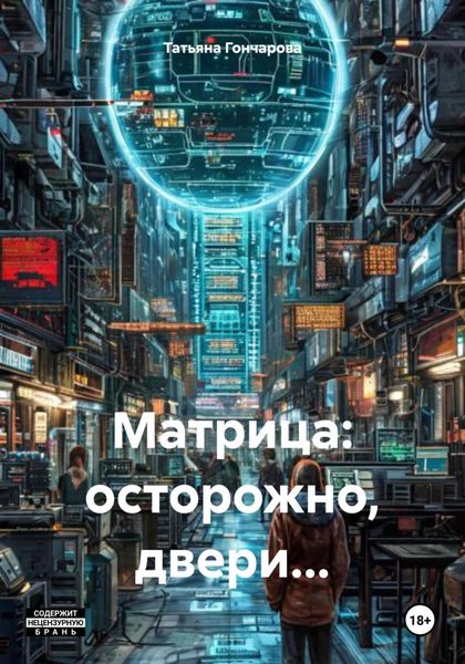 Обложка книги  «Матрица: осторожно, двери…»