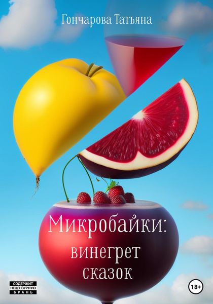 Обложка книги  «Микробайки: винегрет сказок»