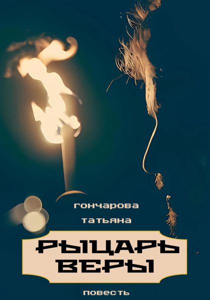 Обложка книги  «Рыцарь веры»